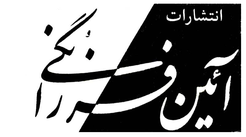 آئین فرزانگی